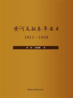 黄河文献系年要目：1911—1949