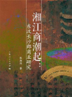 湘江商潮起：东汉长沙郡商业研究[精品]