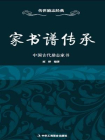 家书谱传承：中国古代励志家书