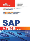 SAP入门经典（第4版 修订版）