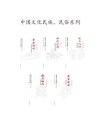 中国文化二十四品丛书：中国文化民族、民俗系列5本