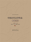 中国古代文学作品精选导读