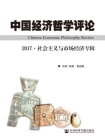 中国经济哲学评论（2017·社会主义与市场经济专辑）