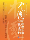 中国管理咨询优秀案例（2020）
