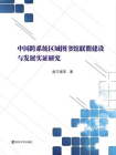 中国跨系统区域图书馆联盟建设与发展实证研究
