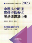 中医执业助理医师资格考试考点速记掌中宝（2023）