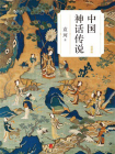 中国神话传说（简明版）[精品]