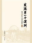 发现另一个深圳：深圳 78 街“全景画像”宝安[精品]