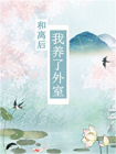 和離后她養了外室