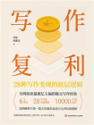 写作复利：28种写作变现的底层逻辑