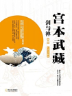 宫本武藏·剑与禅【三】