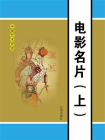 电影名片（上）[精品]
