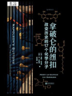 拿破仑的纽扣：改变历史的17个化学分子[精品]