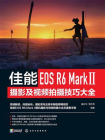 佳能EOSR6MarkⅡ摄影及视频拍摄技巧大全[精品]