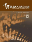中医抗击SARS启示录——广州中医药大学第一附属医院防治SARS实录