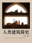 人类建筑简史[精品]