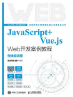 JavaScript+Vue.js Web开发案例教程：在线实训版