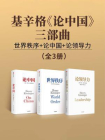 基辛格论中国三部曲：世界秩序+论中国+论领导力（全3册）