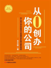 从0创办你的公司[精品]
