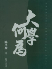 大学何为
