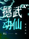 撼武动仙