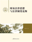 周易法律思想与法律制度论衡[精品]