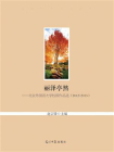丽泽亭然：北京外国语大学校报作品选：2012~2013