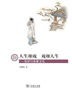 人生如戏  戏如人生[精品]
