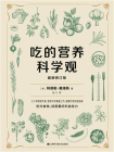 吃的营养科学观[精品]