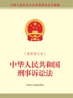 中华人民共和国刑事诉讼法（最新修正本）