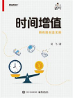时间增值：用有限创造无限
