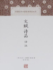 文赋诗品译注[精品]