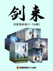 剑来（1-54册）完结精校版