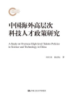 中国海外高层次科技人才政策研究