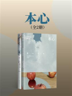 本心[精品]