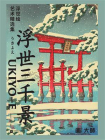 画·大师  浮世三千景  浮世绘艺术精选集[精品]
