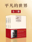 平凡的世界(全3册)