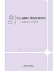 社会保障可持续发展研究：上海案例及其分析框架