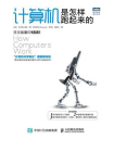 计算机是怎样跑起来的[精品]