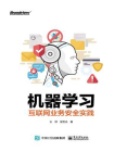 机器学习互联网业务安全实践[精品]
