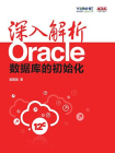 深入解析Oracle：数据库的初始化（重点大学计算机专业系列教材）