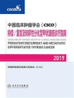 中国临床肿瘤学会(CSCO)持续.复发及转移性分化型甲状腺癌诊疗指南2019