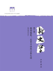新史学（第十卷）：激辩儒教：近世中国的宗教认同