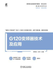 G120变频器技术及应用[精品]