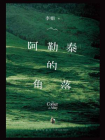阿勒泰的角落[精品]