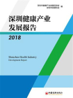深圳健康产业发展报告2018