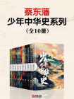蔡东藩少年中华史系列（全10册）[精品]