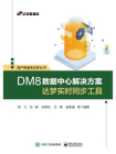 DM8数据中心解决方案：达梦实时同步工具