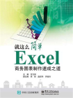 Excel商务图表制作速成之道[精品]