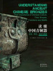 读懂中国青铜器：文化、形式、功能与图案[精品]